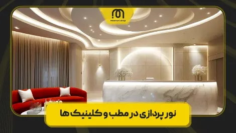 نورپردازی مطب و کلینیک
