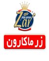 نماد زر ماکارون